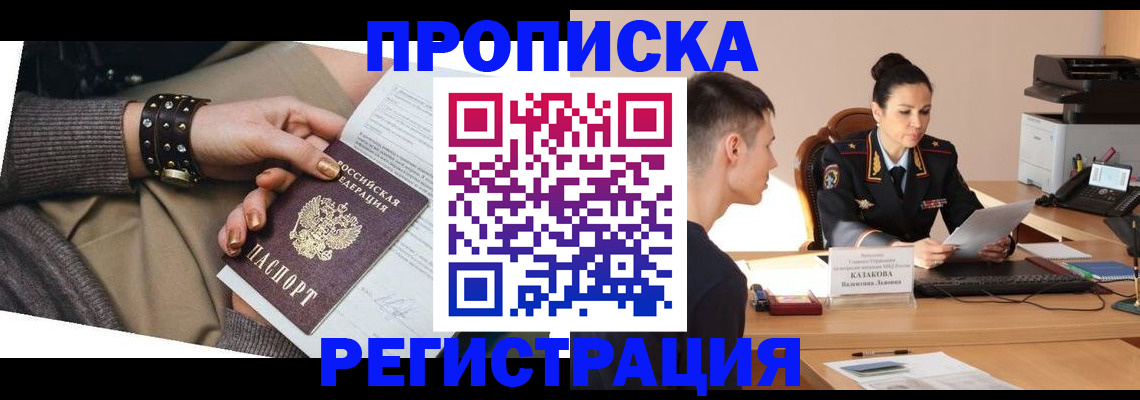 прописка гарантия в Нововоронеже